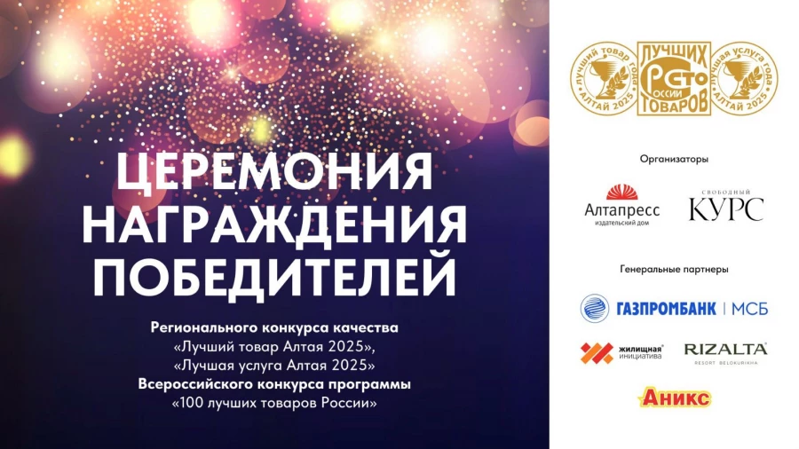 Церемония награждения победителей XXVIII регионального конкурса качества «Лучший товар Алтая» и «Лучшая услуга года».
