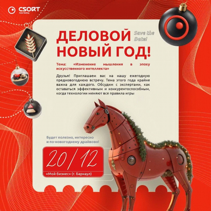 «СиСорт» в восьмой раз проведет в Барнауле благотворительный “Деловой Новый год”.