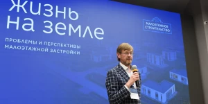 Жизнь на земле: проблемы и перспективы малоэтажной застройки. 