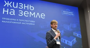 Жизнь на земле: проблемы и перспективы малоэтажной застройки. 
