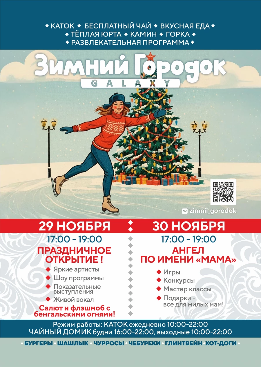 ТРЦ Galaxy приглашает на грандиозное открытие Зимнего городка.