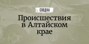 Сводка происшествий.