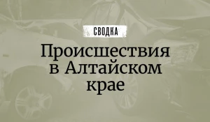 Сводка происшествий.