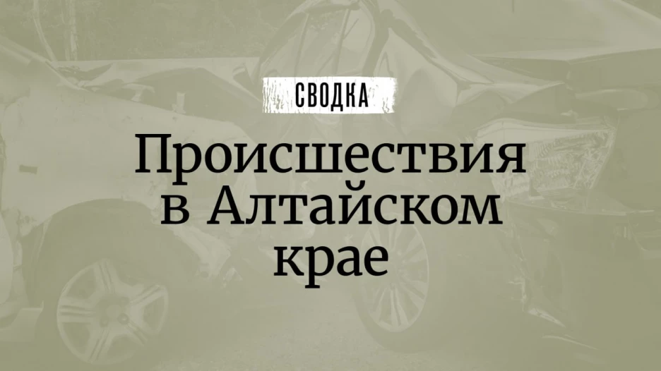 Сводка происшествий.