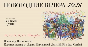 Ресторан-поэма «Живые души» приглашает гостей на новогодние музыкальные вечера.