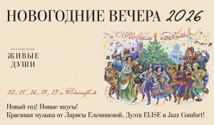 Ресторан-поэма «Живые души» приглашает гостей на новогодние музыкальные вечера.