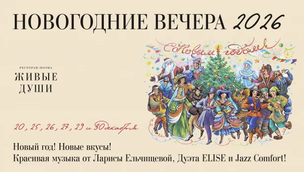 Ресторан-поэма «Живые души» приглашает гостей на новогодние музыкальные вечера.
