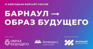 Ежегодная форсайт-сессия «Барнаул — Образ будущего».