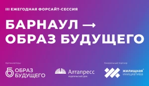 Ежегодная форсайт-сессия «Барнаул — Образ будущего».