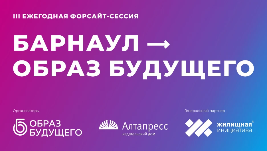 Ежегодная форсайт-сессия «Барнаул — Образ будущего».