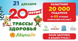 Открытие юбилейного 20-го зимнего сезона на Трассе здоровья Мария-Ра.