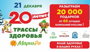 Открытие юбилейного 20-го зимнего сезона на Трассе здоровья Мария-Ра.