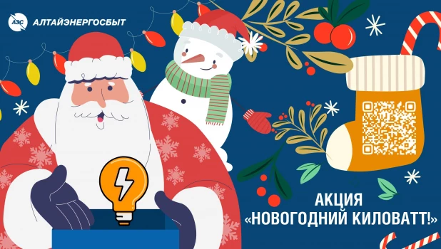 Акция «Новогодний киловатт!».