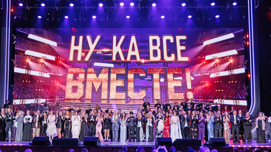 Гала-концерт «Ну-ка, все вместе!».
