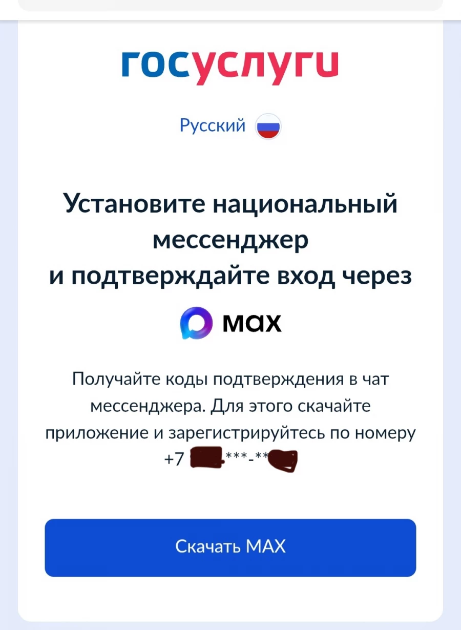 Госуслуги заставляют жителей Алтайского края при входе в личный кабинет скачивать Max.