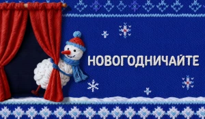 ВТБ запустил проект «Новогодничайте с домашним театром».