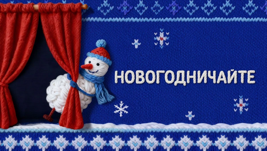 ВТБ запустил проект «Новогодничайте с домашним театром».