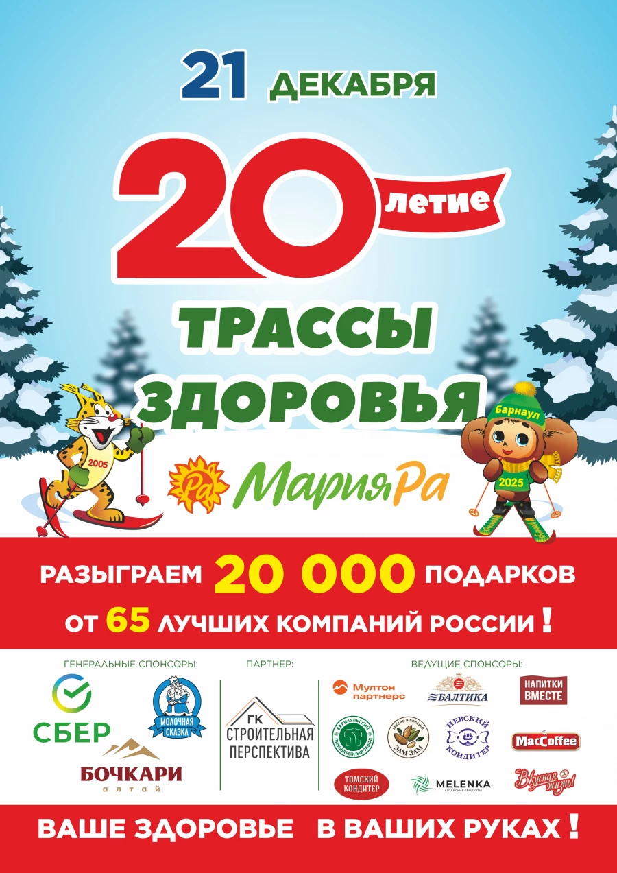 «Мария-Ра» приглашает отпраздновать 20-летие Трассы здоровья.