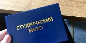 Студенческий билет. 