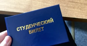 Студенческий билет. 