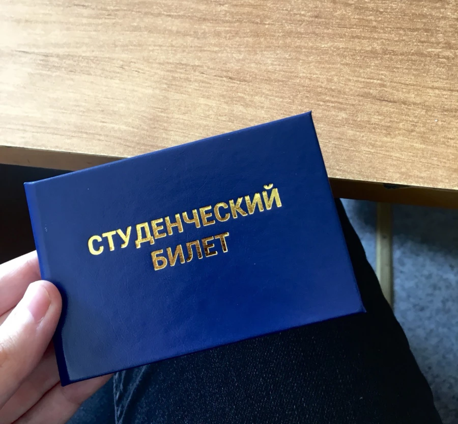 Студенческий билет. 