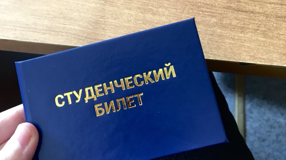 Студенческий билет. 