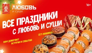 «Любовь и суши» предлагает готовое решение для вашего корпоратива.