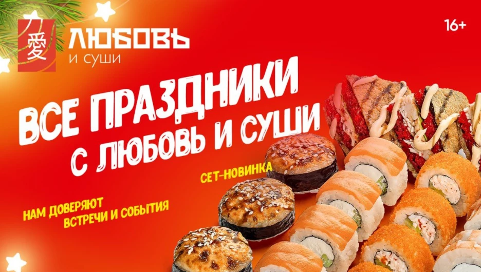 «Любовь и суши» предлагает готовое решение для вашего корпоратива.