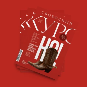 «Свободный курс». 