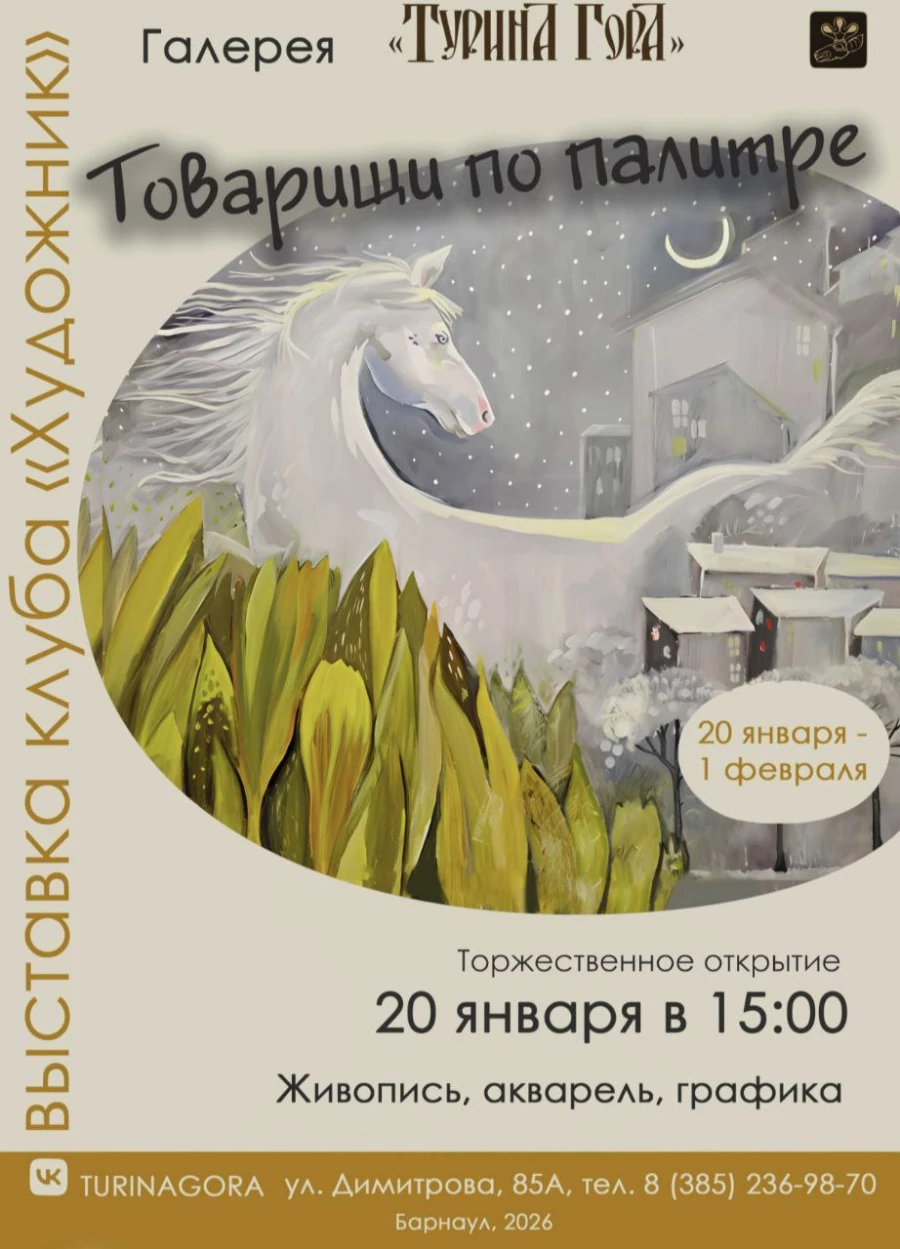 Выставка «Товарищи по палитре».