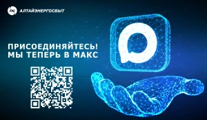«Алтайэнергосбыт» теперь в MAX.