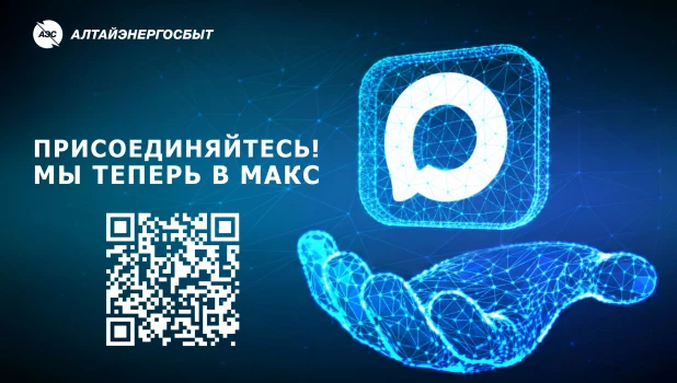 «Алтайэнергосбыт» теперь в MAX.