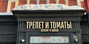Ресторан «Трепет и Томаты».