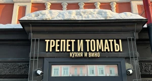 Ресторан «Трепет и Томаты».
