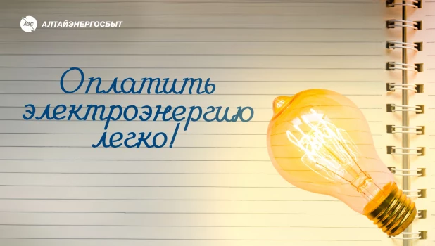«Алтайэнергосбыт» предлагает удобные сервисы для оплаты электроэнергии.