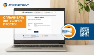 Оплата коммунальных услуг в сервисах «Алтайэнергосбыт» быстро и без комиссии.