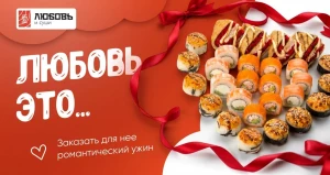 Сеты и доставка от «Любовь и суши» для вашего праздника.