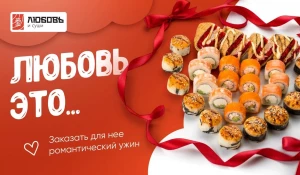 Сеты и доставка от «Любовь и суши» для вашего праздника.