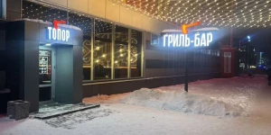 Ресторан "Топор"