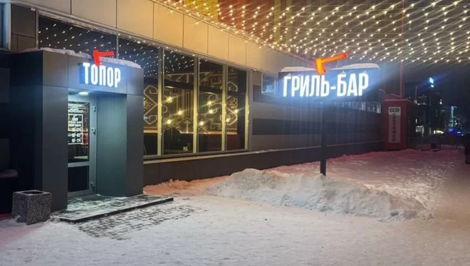 Ресторан "Топор"