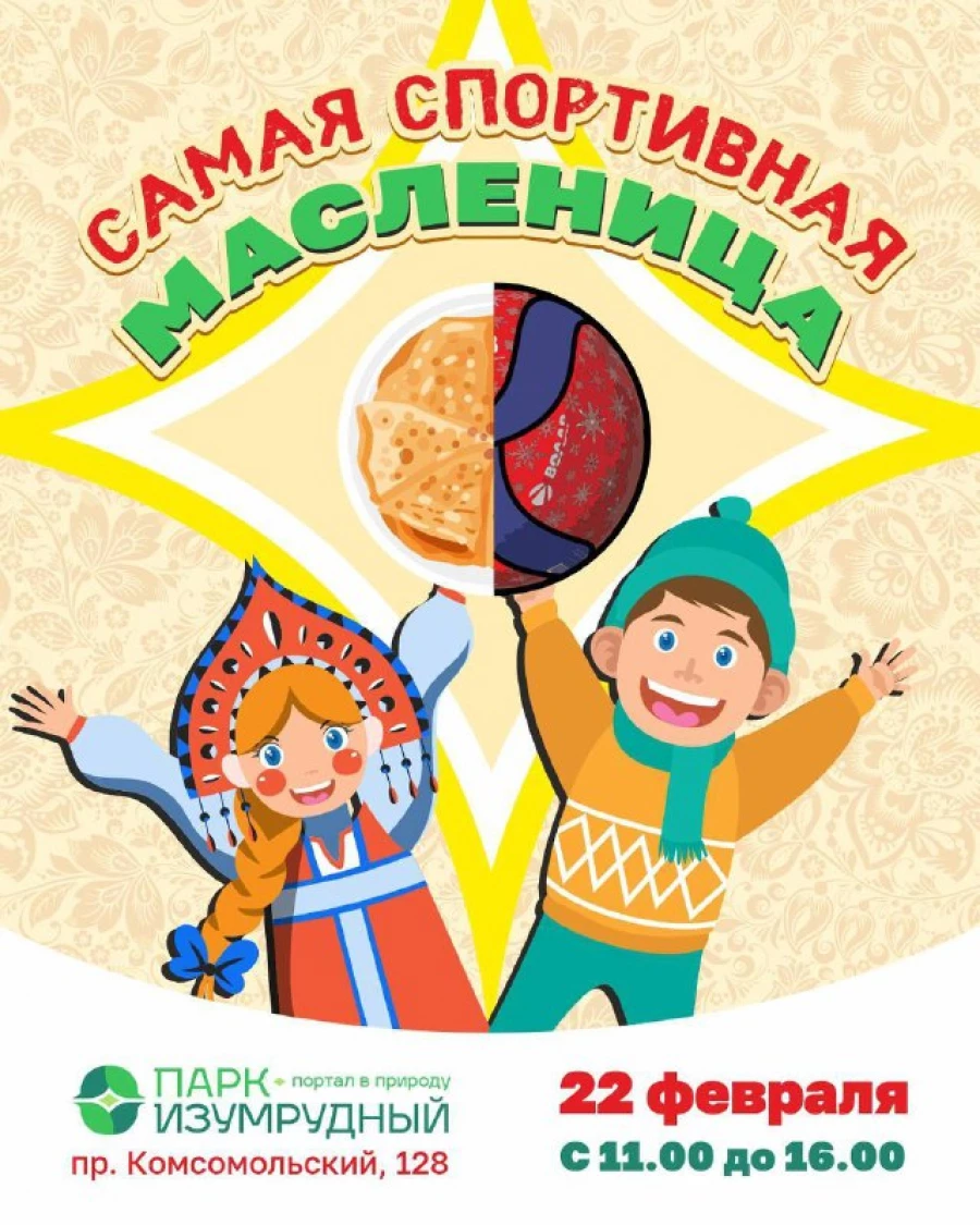 Самая спортивная Масленица в парке «Изумрудный»
