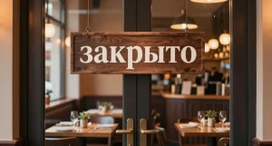 Табличка "Закрыто". Закрытие