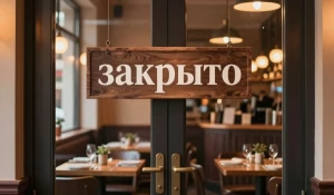 Табличка "Закрыто". Закрытие
