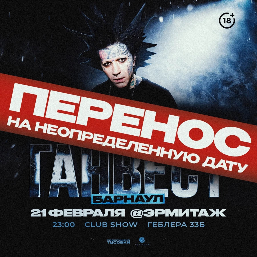 Перенос концерта рэпера Ганвеста в Барнауле.