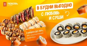 В «Любовь и суши» новый раздел — «Скидки до 30% в будни».