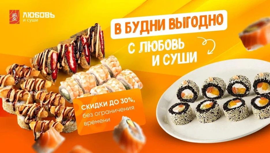 В «Любовь и суши» новый раздел — «Скидки до 30% в будни».