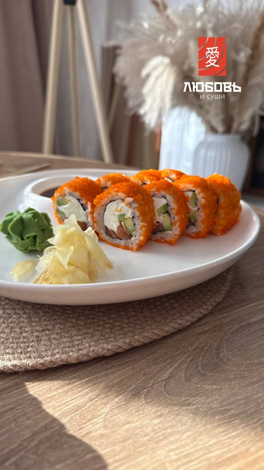 Любимые роллы от «Любовь и суши».