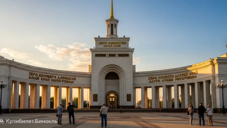Нулевой километр в Барнауле в версии «КупиБилет».