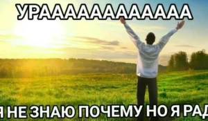 Позитивные мемы. 