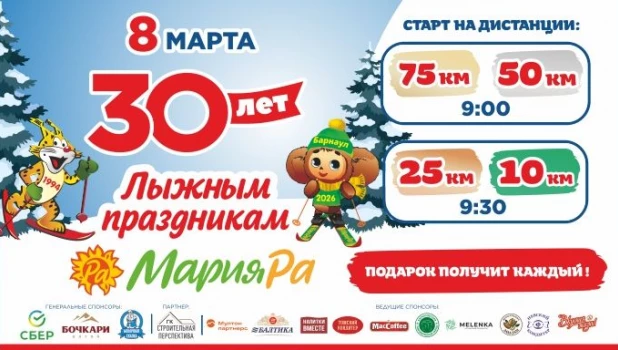 Мария-Ра приглашает на Лыжный праздник на Трассе здоровья.
